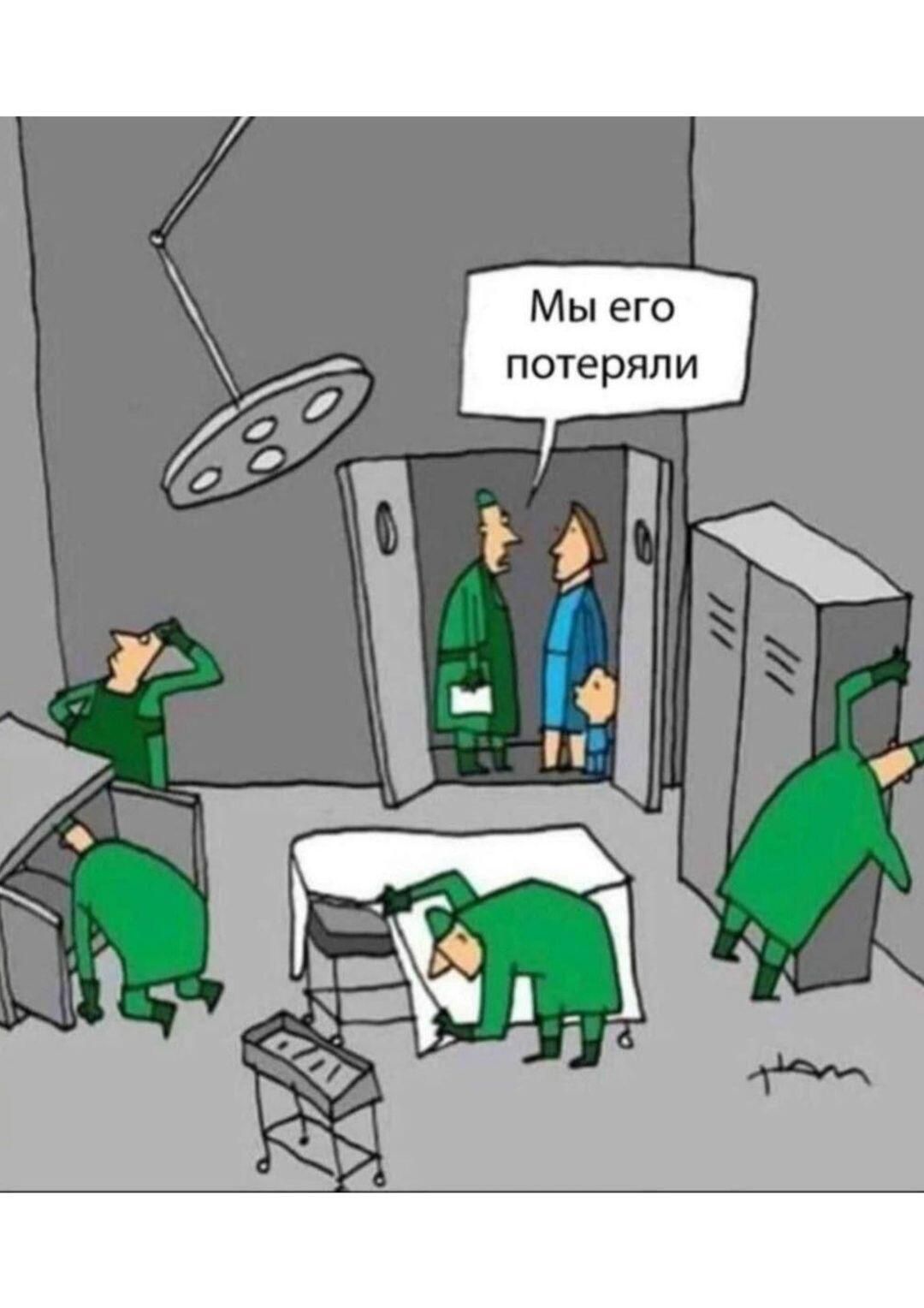 Мы его потеряли