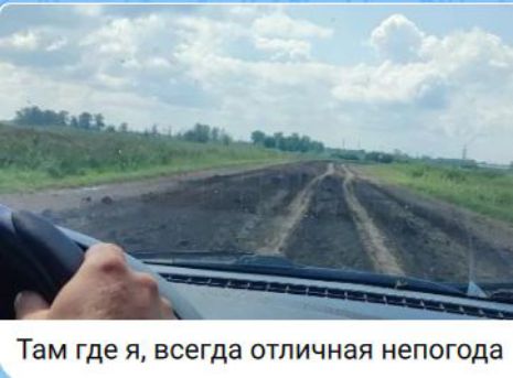 Там где я, всегда отличная непогода