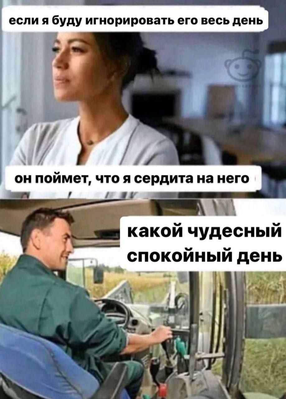 если я буду игнорировать его весь день он поймет, что я сердита на него какой чудесный спокойный день