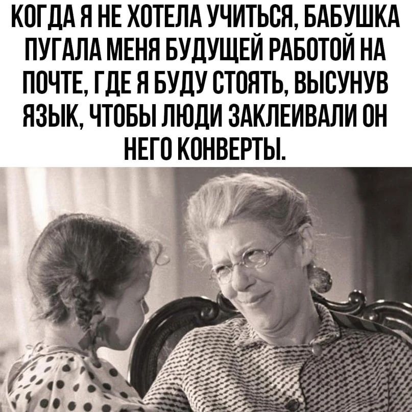 Когда я не хотела учиться, бабушка пугала меня будущей работой на почте, где я буду стоять, высунув язык, чтобы люди заклеивали от него конверты.
