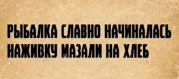 Рыбалка славно начиналась, наживку мазали на хлеб
