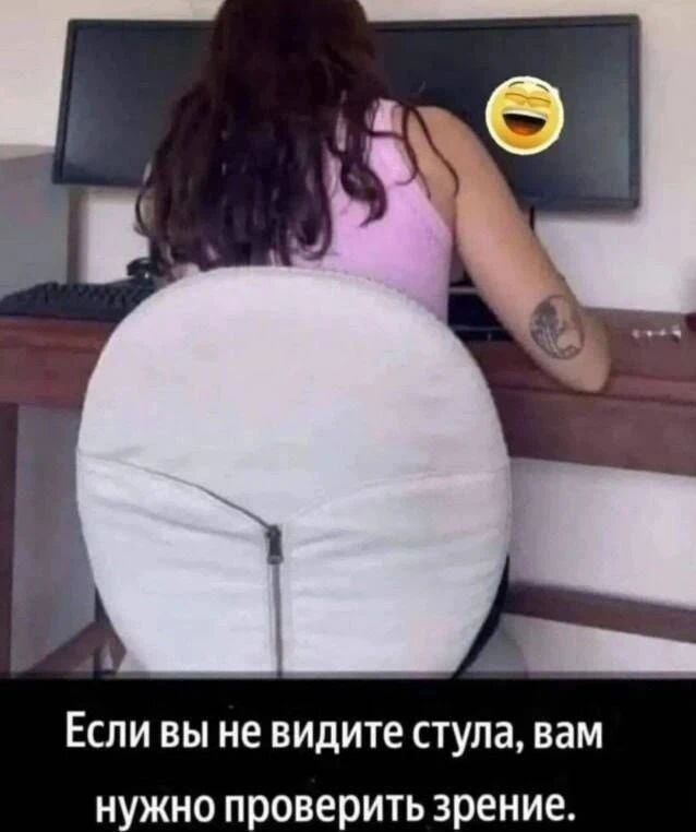 Если вы не видите стула, вам нужно проверить зрение.