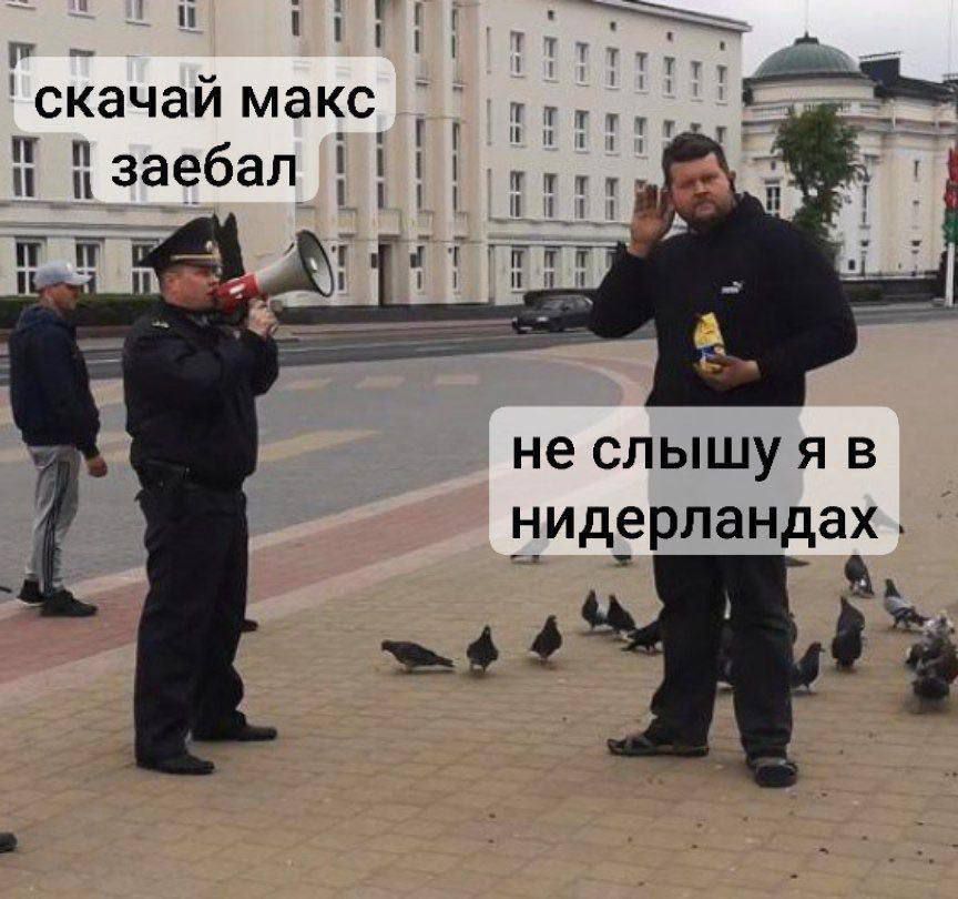 скачай макс заебал не слышу я в нидерландах