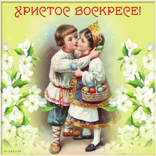 ХРИСТОС ВОСКРЕСЕ!