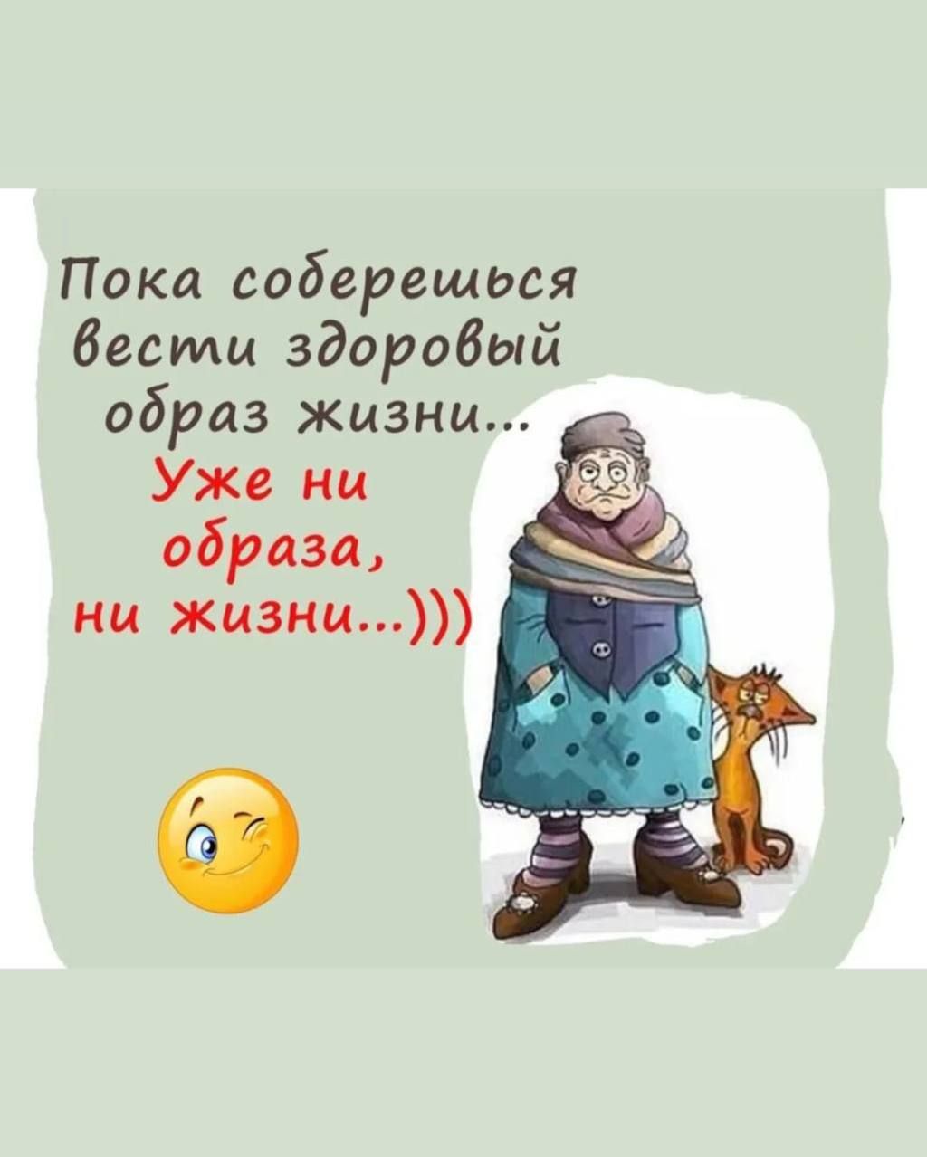 Пока соберешься вести здоровый образ жизни... Уже ни образа, ни жизни...)))