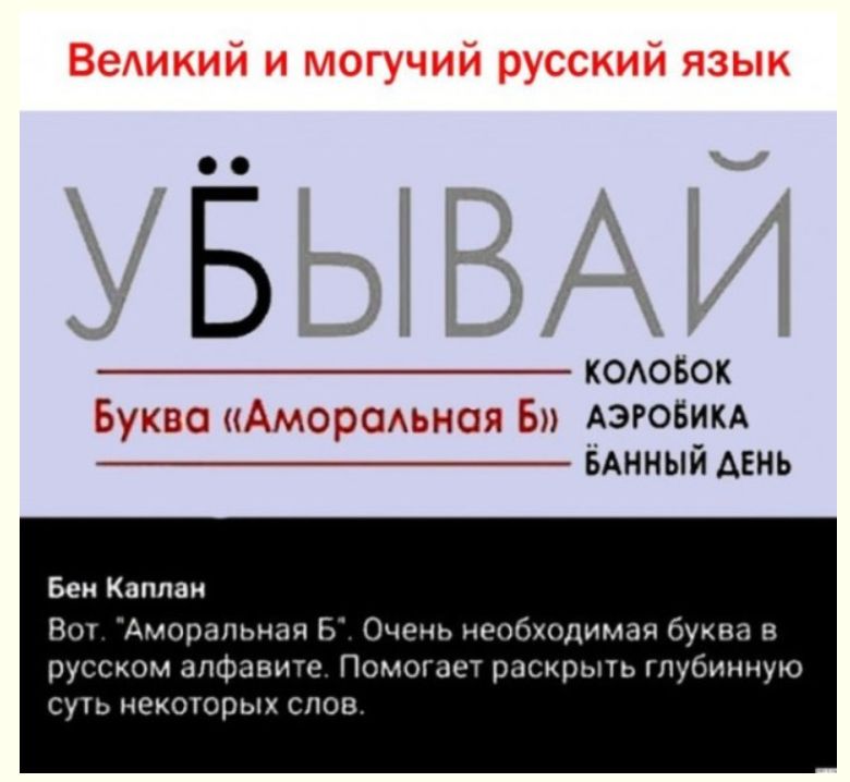Великий и могучий русский язык УБЫВАЙ КОЛОБОК Буква «Аморальная Б» АЭРОБИКА БАННЫЙ ДЕНЬ Бен Каплан Вот. 