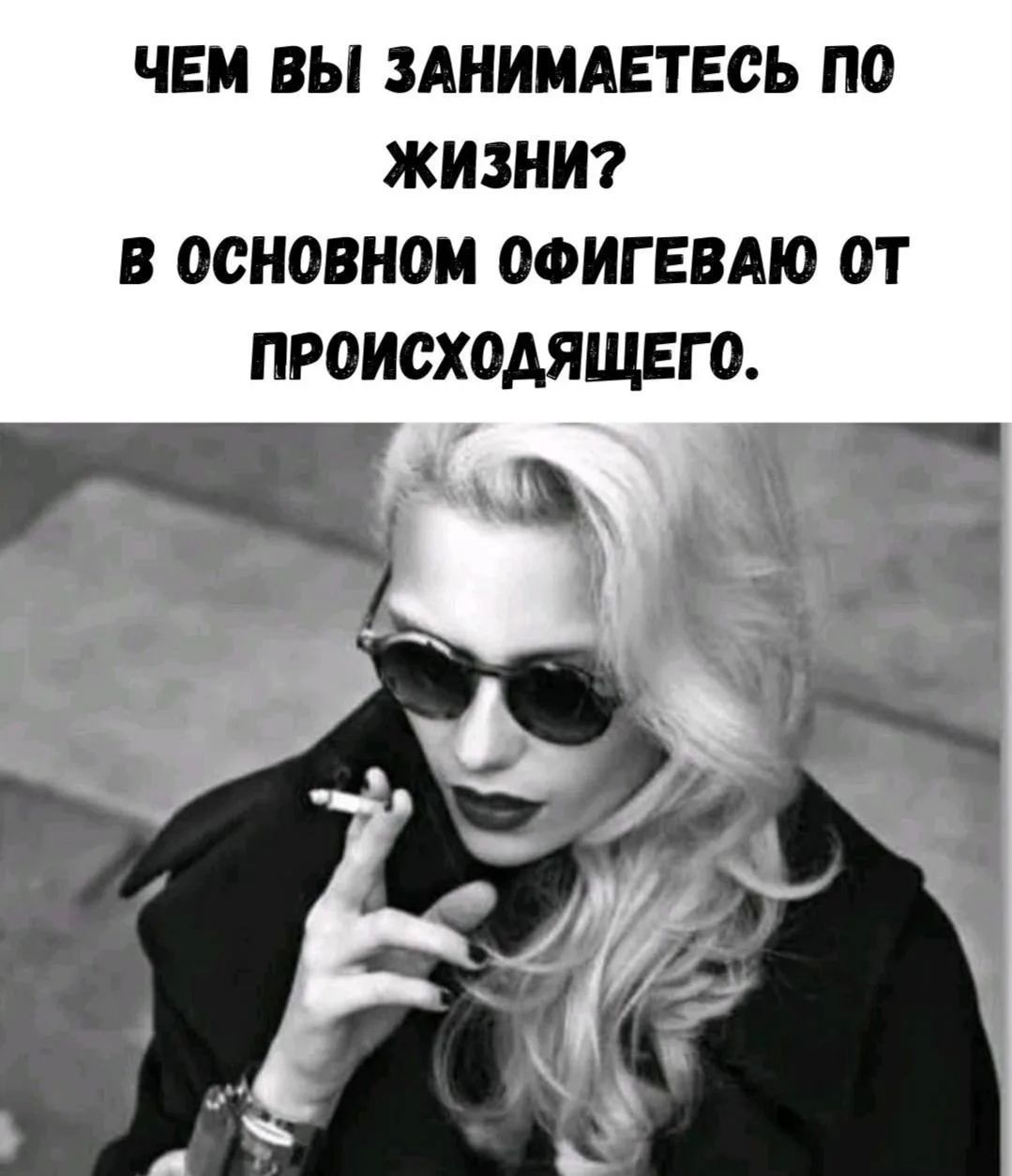 ЧЕМ ВЫ ЗАНИМАЕТЕСЬ ПО ЖИЗНИ? В ОСНОВНОМ ОФИГЕВАЮ ОТ ПРОИСХОДЯЩЕГО.