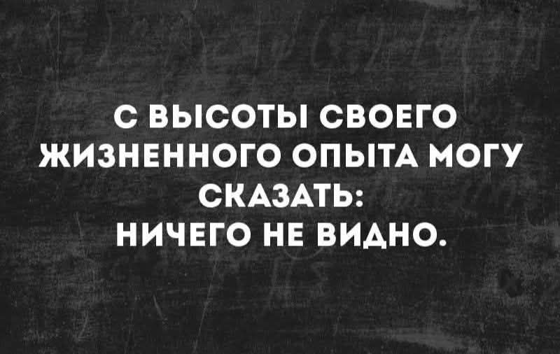 С высоты своего жизненного опыта могу сказать: ничего не видно.
