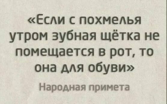«Если с похмелья утром зубная щетка не помещается в рот, то она для обуви» Народная примета