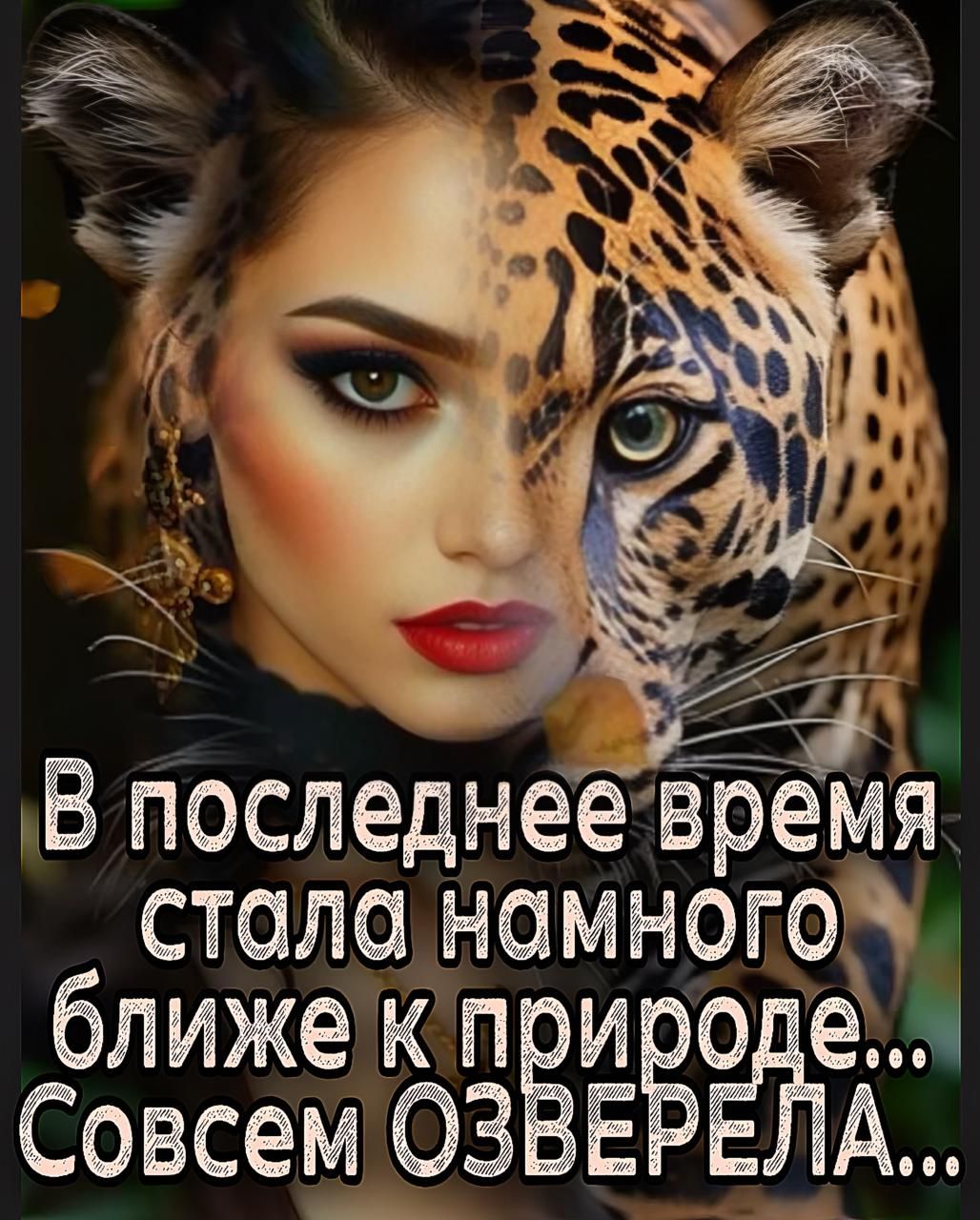 В последнее время стала намного ближе к природе... Совсем ОЗВЕРЕЛА...