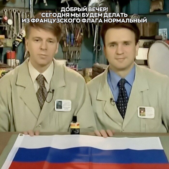 ДОБРЫЙ ВЕЧЕР! СЕГОДНЯ МЫ БУДЕМ ДЕЛАТЬ ИЗ ФРАНЦУЗСКОГО ФЛАГА НОРМАЛЬНЫЙ