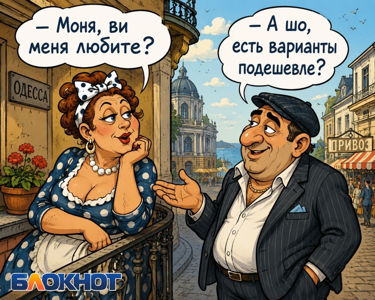 Моня, ви меня любите? А шо, есть варианты подешевле? ОДЕССА ПРИВОЗ