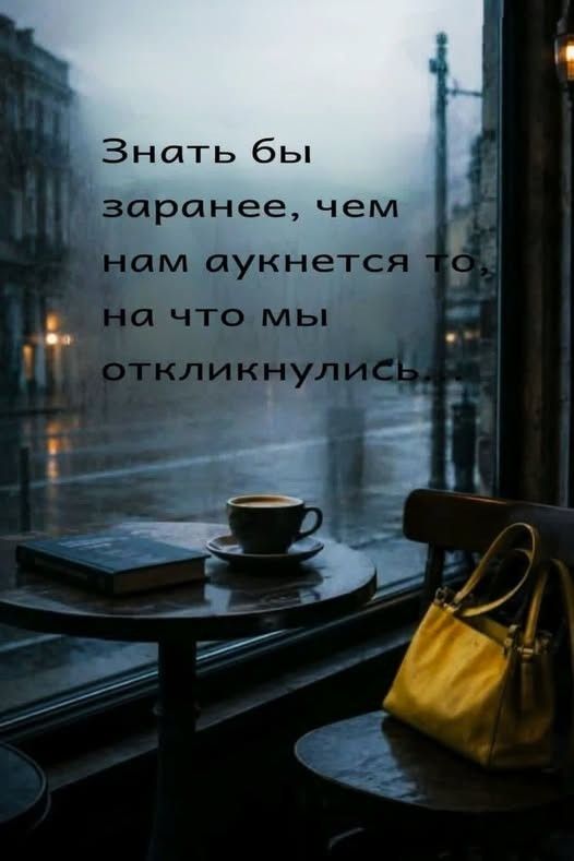 Знать бы заранее, чем нам аукнется то, на что мы откликнулись...