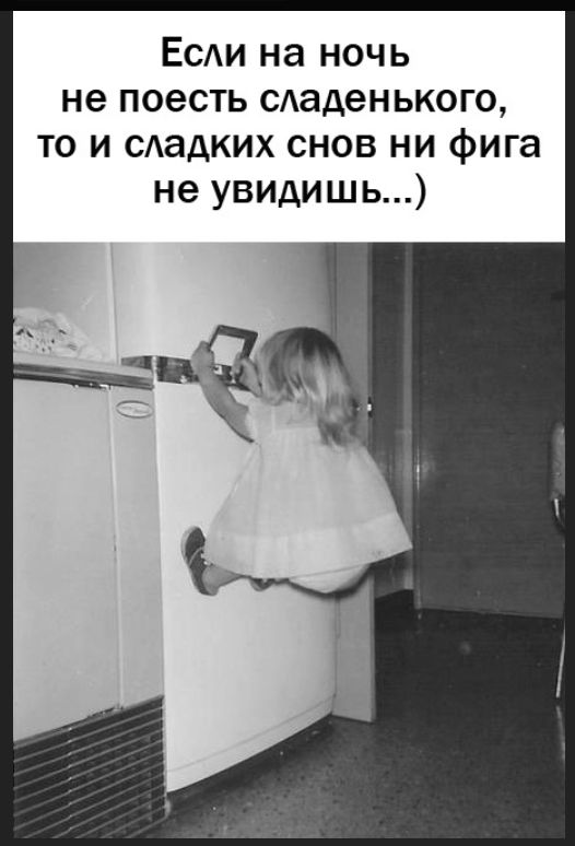Если на ночь не поесть сладенького, то и сладких снов ни фига не увидишь...)