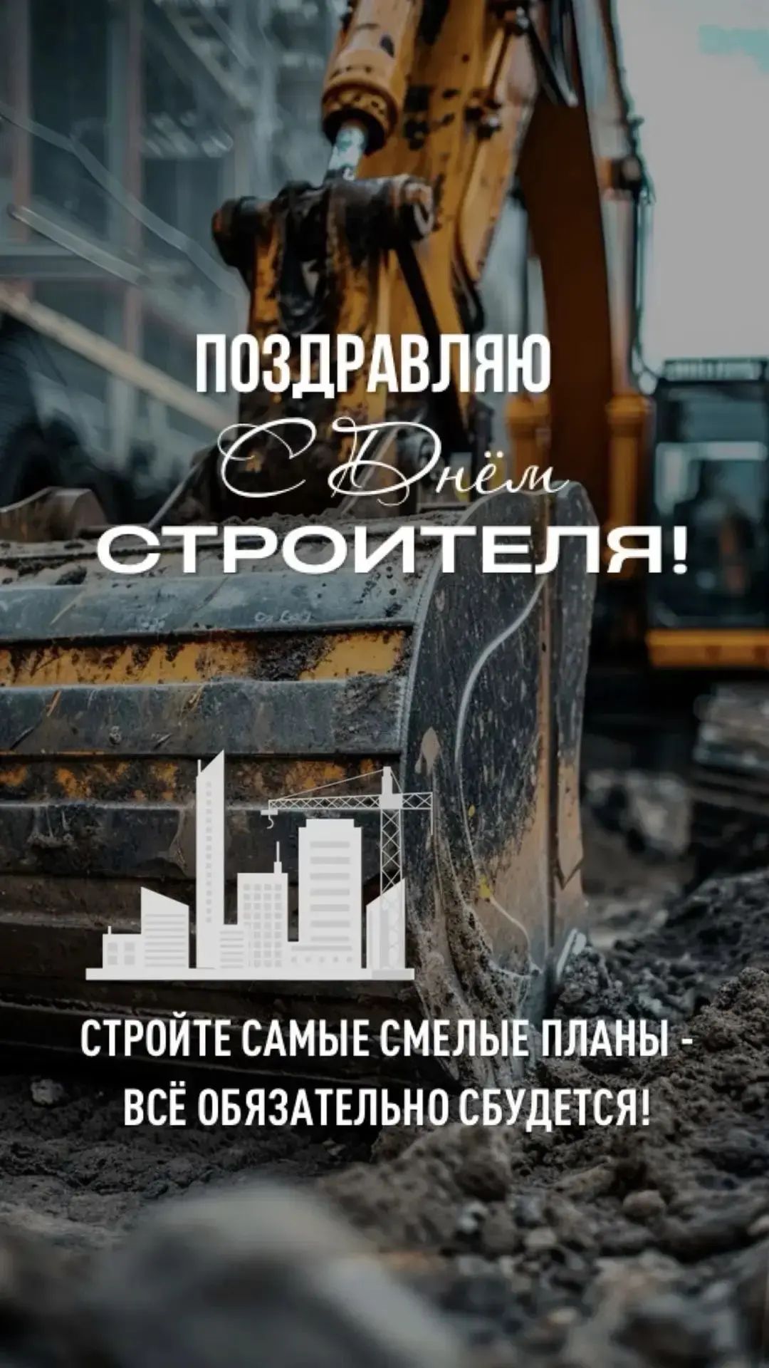 ПОЗДРАВЛЯЮ С Днём СТРОИТЕЛЯ! СТРОЙТЕ САМЫЕ СМЕЛЫЕ ПЛАНЫ - ВСЁ ОБЯЗАТЕЛЬНО СБУДЕТСЯ!