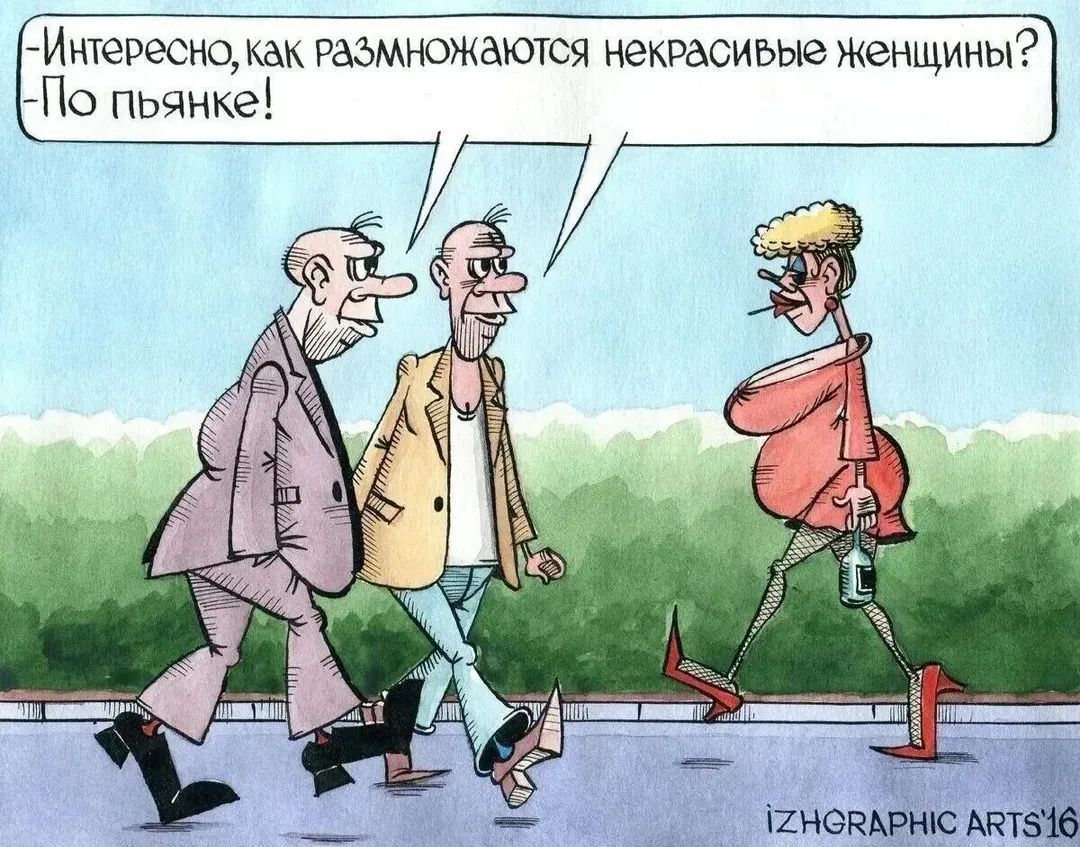 Интересно, как размножаются некрасивые женщины? По пьянке!