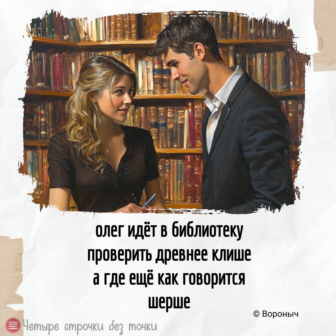 олег идёт в библиотеку проверить древнее клише а где ещё как говорится шерше