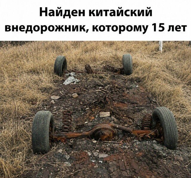 Найден китайский внедорожник, которому 15 лет