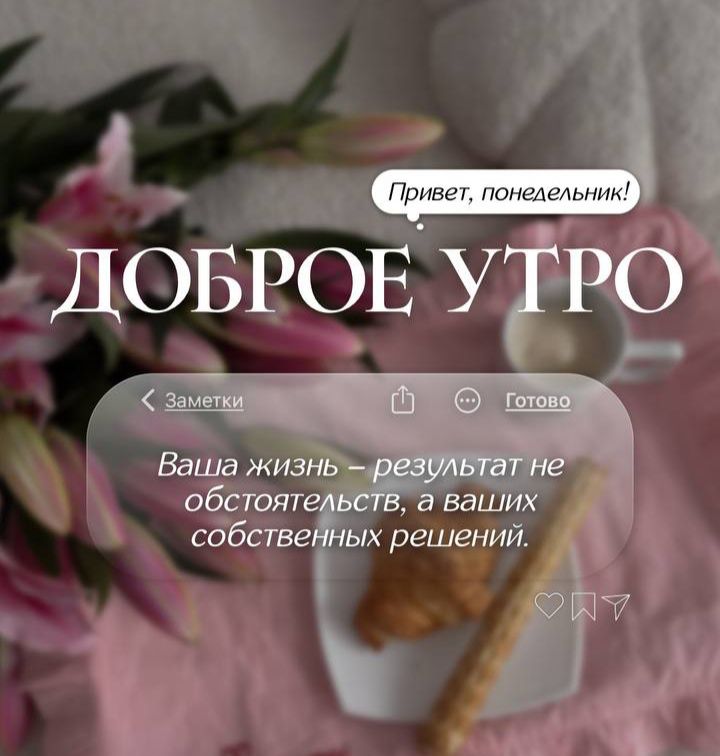 Привет, понедельник!
ДОБРОЕ УТРО
Заметки
Готово
Ваша жизнь – результат не обстоятельств, а ваших собственных решений.