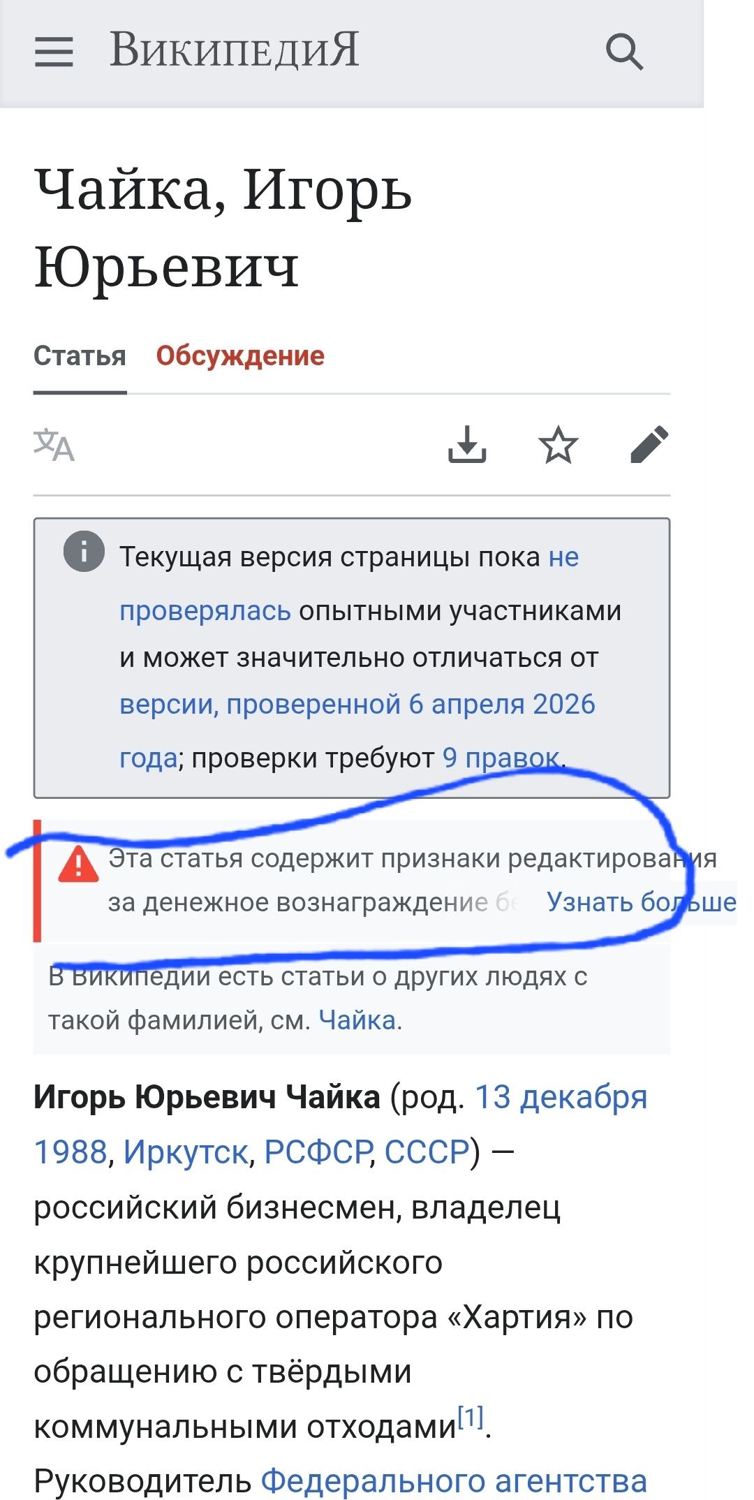 Википедия
Чайка, Игорь Юрьевич
Статья Обсуждение
Текущая версия страницы пока не проверялась опытными участниками и может значительно отличаться от версии, проверенной 6 апреля 2026 года; проверки требуют 9 правок.
Эта статья содержит признаки редактирования за денежное вознаграждение. Узнать больше
В Википедии есть статьи о других людях с такой