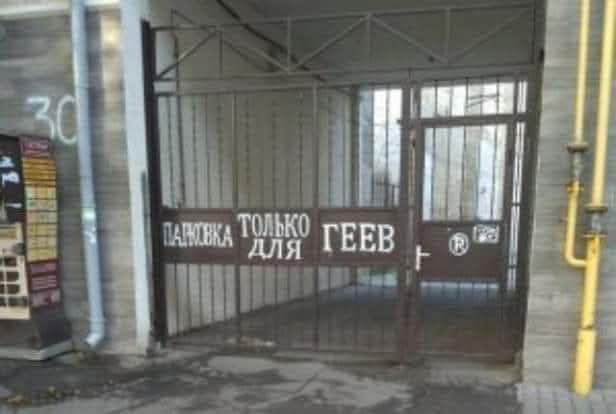 ПАРКОВКА ТОЛЬКО ДЛЯ ГЕЕВ