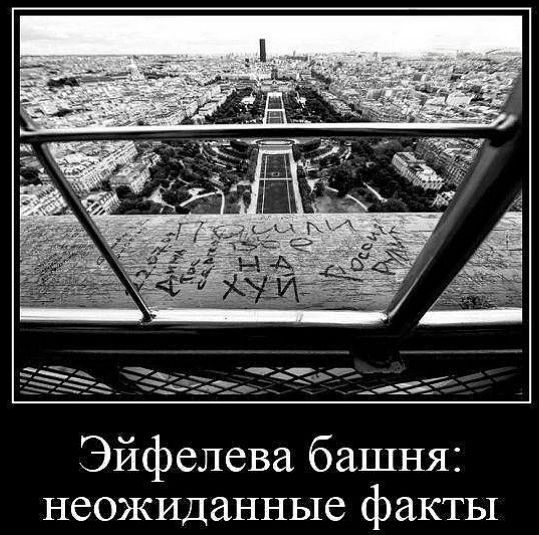 Пошли все на хуй Россия Рулит. Эйфелева башня: неожиданные факты.