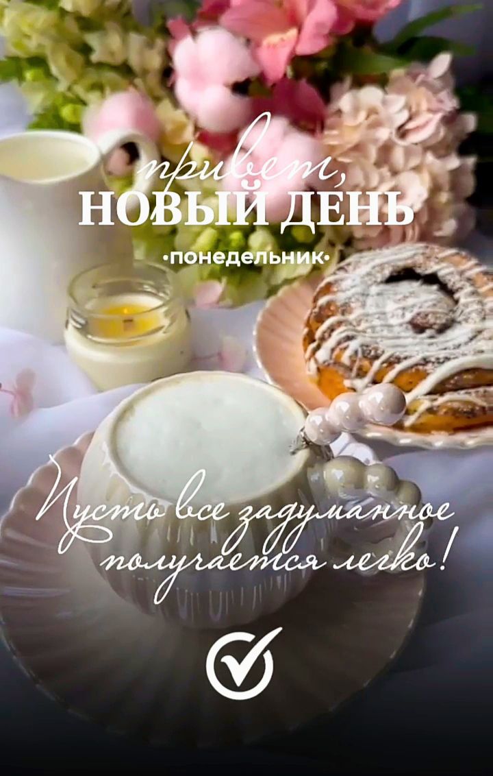 Привет, новый день. Понедельник. Пусть все задуманное получается легко!