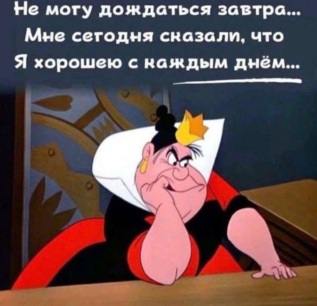 Не могу дождаться завтра... Мне сегодня сказали, что Я хорошею с каждым днём...