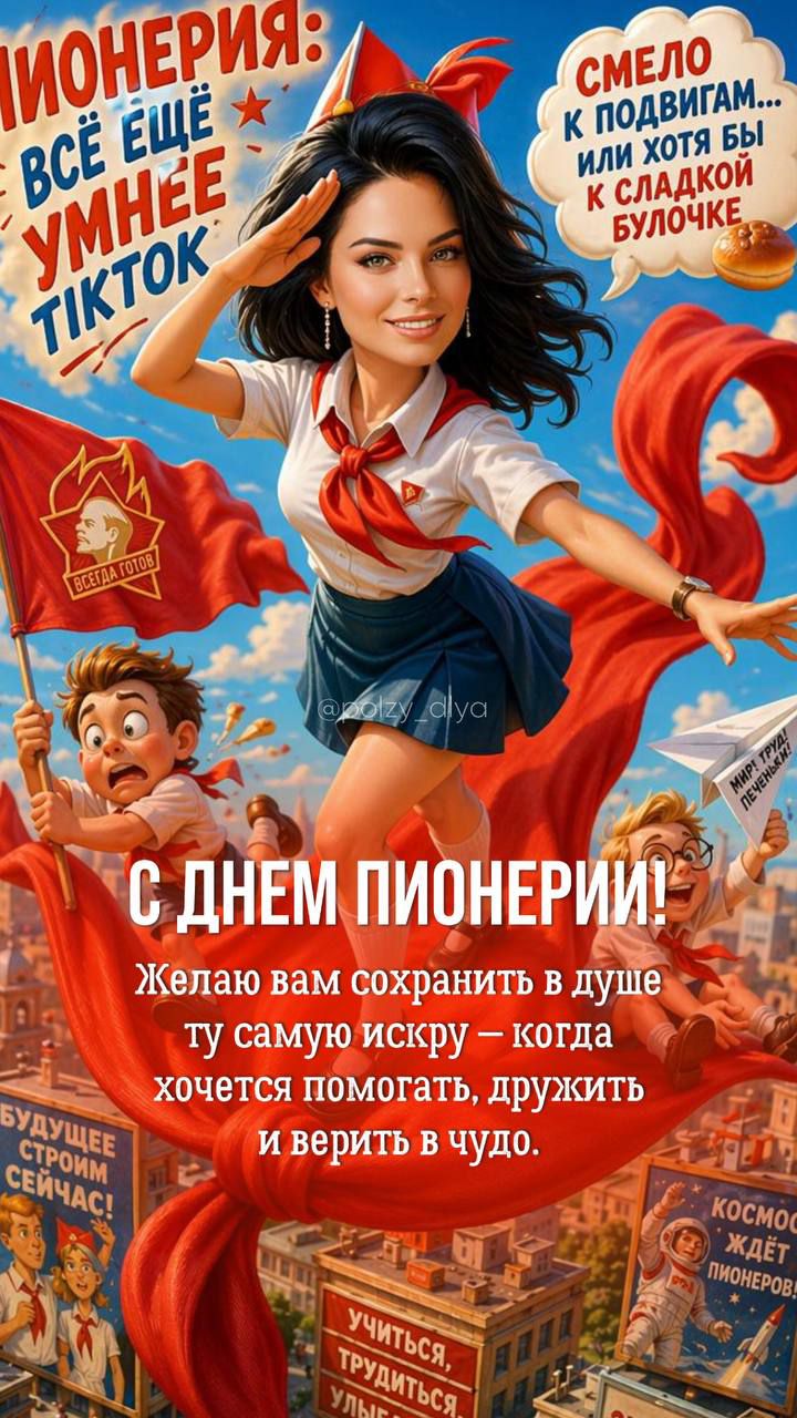 ПИОНЕРИЯ: ВСЁ ЕЩЁ УМНЕЕ ТИКТОК. СМЕЛО К ПОДВИГАМ... ИЛИ ХОТЯ БЫ К СЛАДКОЙ БУЛОЧКЕ. ВСЕГДА ГОТОВ. МИР! ТРУД! ПЕЧЕНЬКИ! С ДНЕМ ПИОНЕРИИ! Желаю вам сохранить в душе ту самую искру — когда хочется помогать, дружить и верить в чудо. БУДУЩЕЕ СТРОИМ СЕЙЧАС! КОСМОС ЖДЁТ ПИОНЕРОВ! УЧИТЬСЯ, ТРУДИТЬСЯ, УЛЫБАТЬСЯ. @polzy_alya