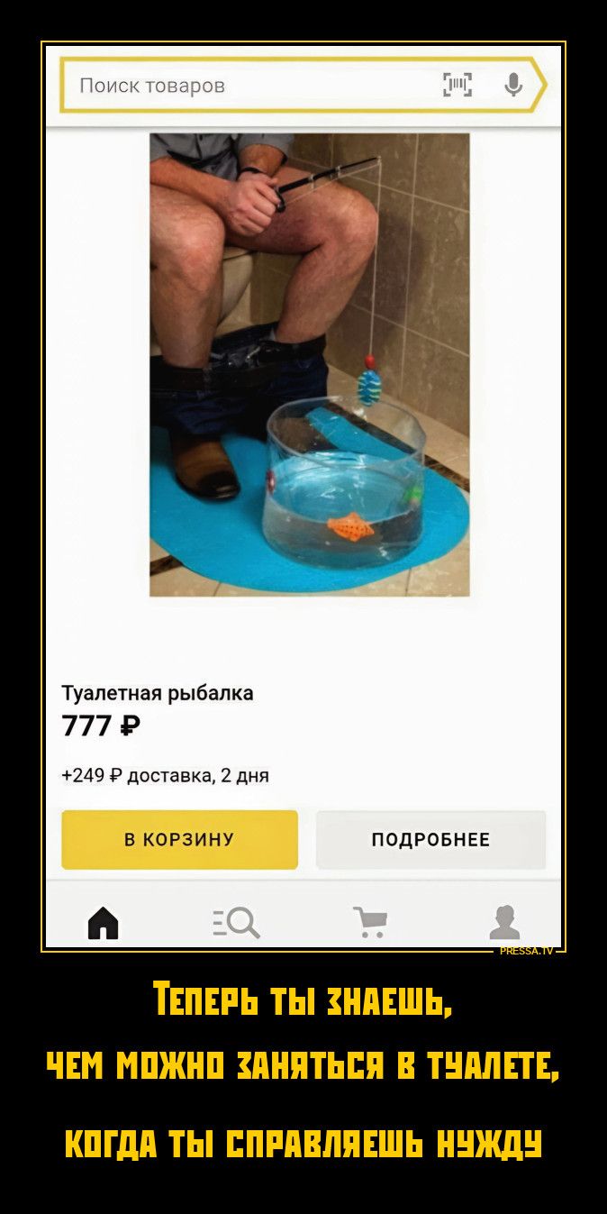 Поиск товаров. Туалетная рыбалка. 777 P. +249 P доставка, 2 дня. В КОРЗИНУ. ПОДРОБНЕЕ. ТЕПЕРЬ ТЫ ЗНАЕШЬ, ЧЕМ МОЖНО ЗАНЯТЬСЯ В ТУАЛЕТЕ, КОГДА ТЫ СПРАВЛЯЕШЬ НУЖДУ