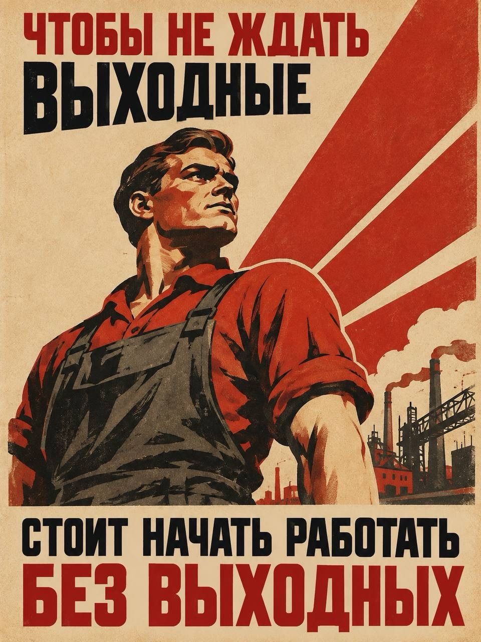 ЧТОБЫ НЕ ЖДАТЬ ВЫХОДНЫЕ СТОИТ НАЧАТЬ РАБОТАТЬ БЕЗ ВЫХОДНЫХ