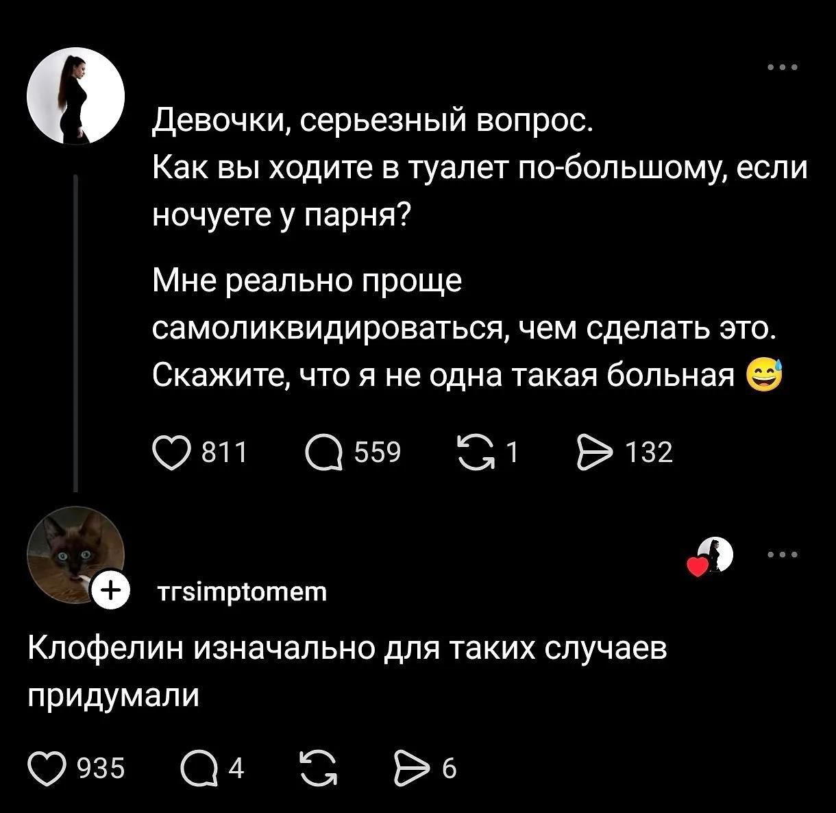 Девочки, серьезный вопрос. Как вы ходите в туалет по-большому, если ночуете у парня? Мне реально проще самоликвидироваться, чем сделать это. Скажите, что я не одна такая больная 😉 trsimptomem Клофелин изначально для таких случаев придумали