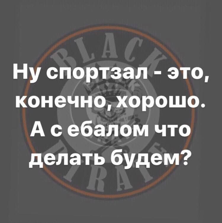 Ну спортзал - это, конечно, хорошо. А с ебалом что делать будем?
