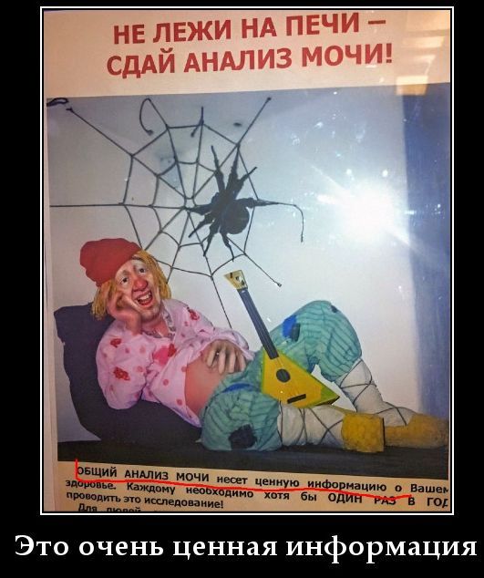 НЕ ЛЕЖИ НА ПЕЧИ – СДАЙ АНАЛИЗ МОЧИ! ОБЩИЙ АНАЛИЗ МОЧИ несет ценную информацию о Вашем здоровье. Каждому необходимо проводить это исследование хотя бы ОДИН РАЗ В ГОД. Это очень ценная информация