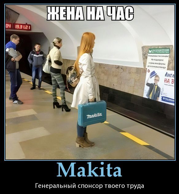 ЖЕНА НА ЧАС Makita Генеральный спонсор твоего труда