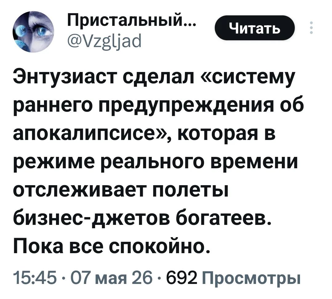 Пристальный... Читать @Vzgljad Энтузиаст сделал «систему раннего предупреждения об апокалипсисе», которая в режиме реального времени отслеживает полеты бизнес-джетов богатеев. Пока все спокойно. 15:45 · 07 мая 26 · 692 Просмотры