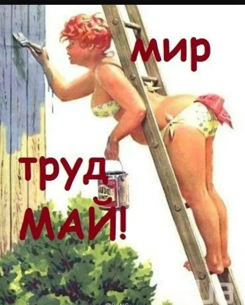 мир труд май!