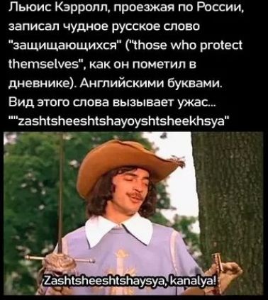 Льюис Кэрролл, проезжая по России, записал чудное русское слово 