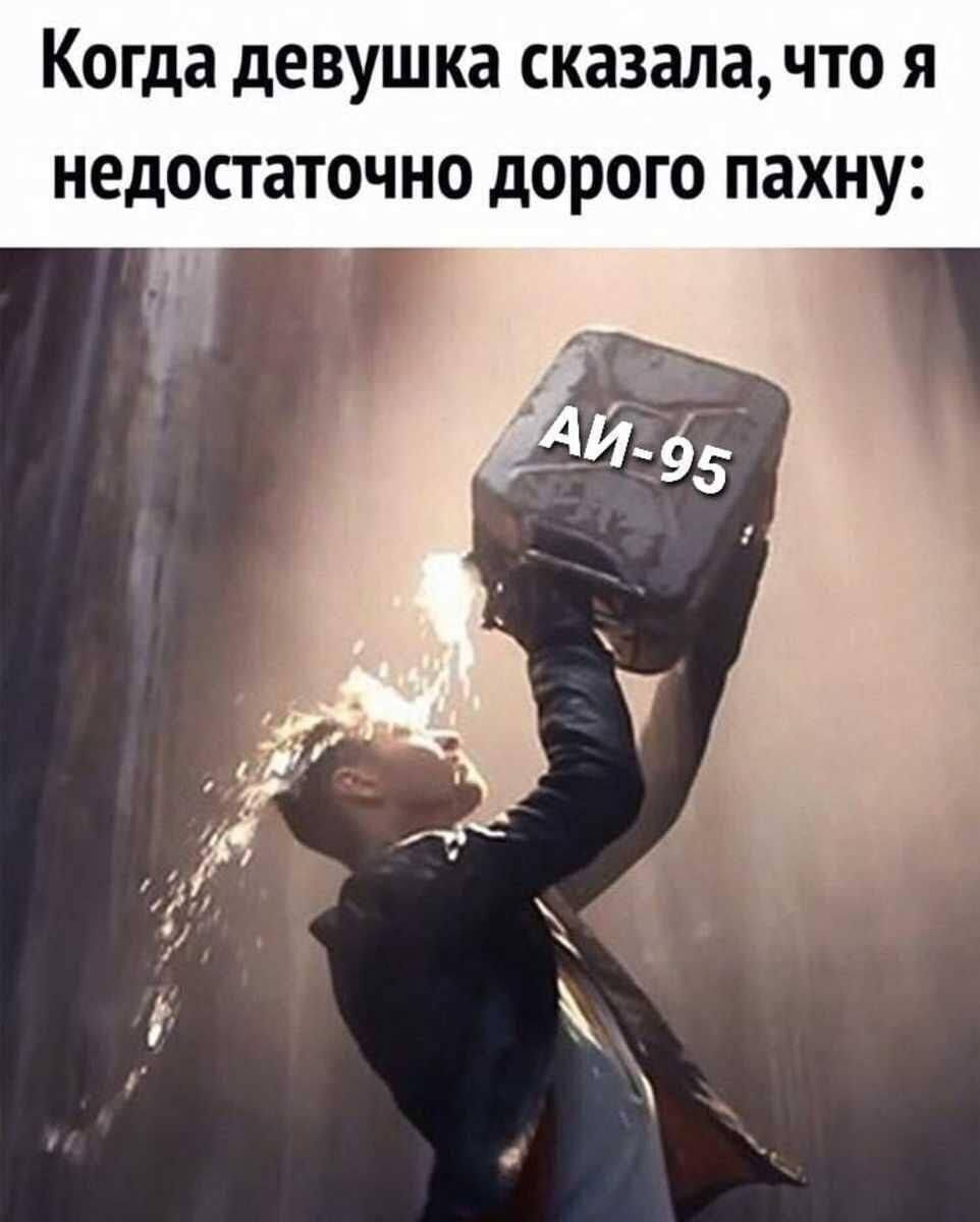 Когда девушка сказала, что я недостаточно дорого пахну: АИ-95