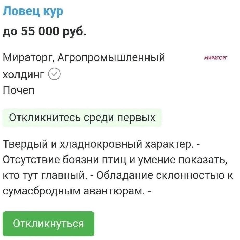 Ловец кур до 55 000 руб. Мираторг, Агропромышленный холдинг Почеп Откликнитесь среди первых Твердый и хладнокровный характер. - Отсутствие боязни птиц и умение показать, кто тут главный. - Обладание склонностью к сумасбродным авантюрам. - Откликнуться