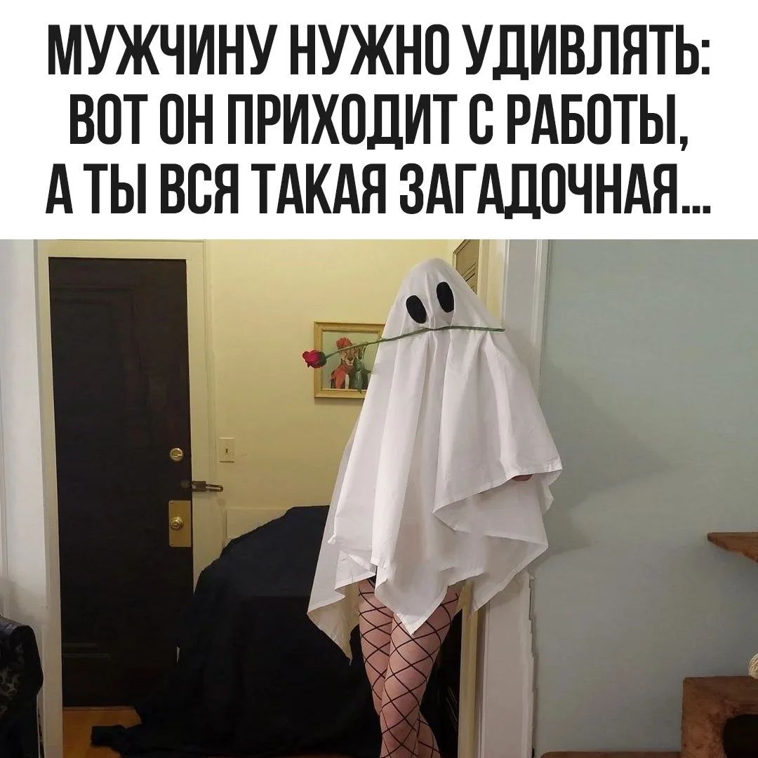МУЖЧИНУ НУЖНО УДИВЛЯТЬ: ВОТ ОН ПРИХОДИТ С РАБОТЫ, А ТЫ ВСЯ ТАКАЯ ЗАГАДОЧНАЯ...