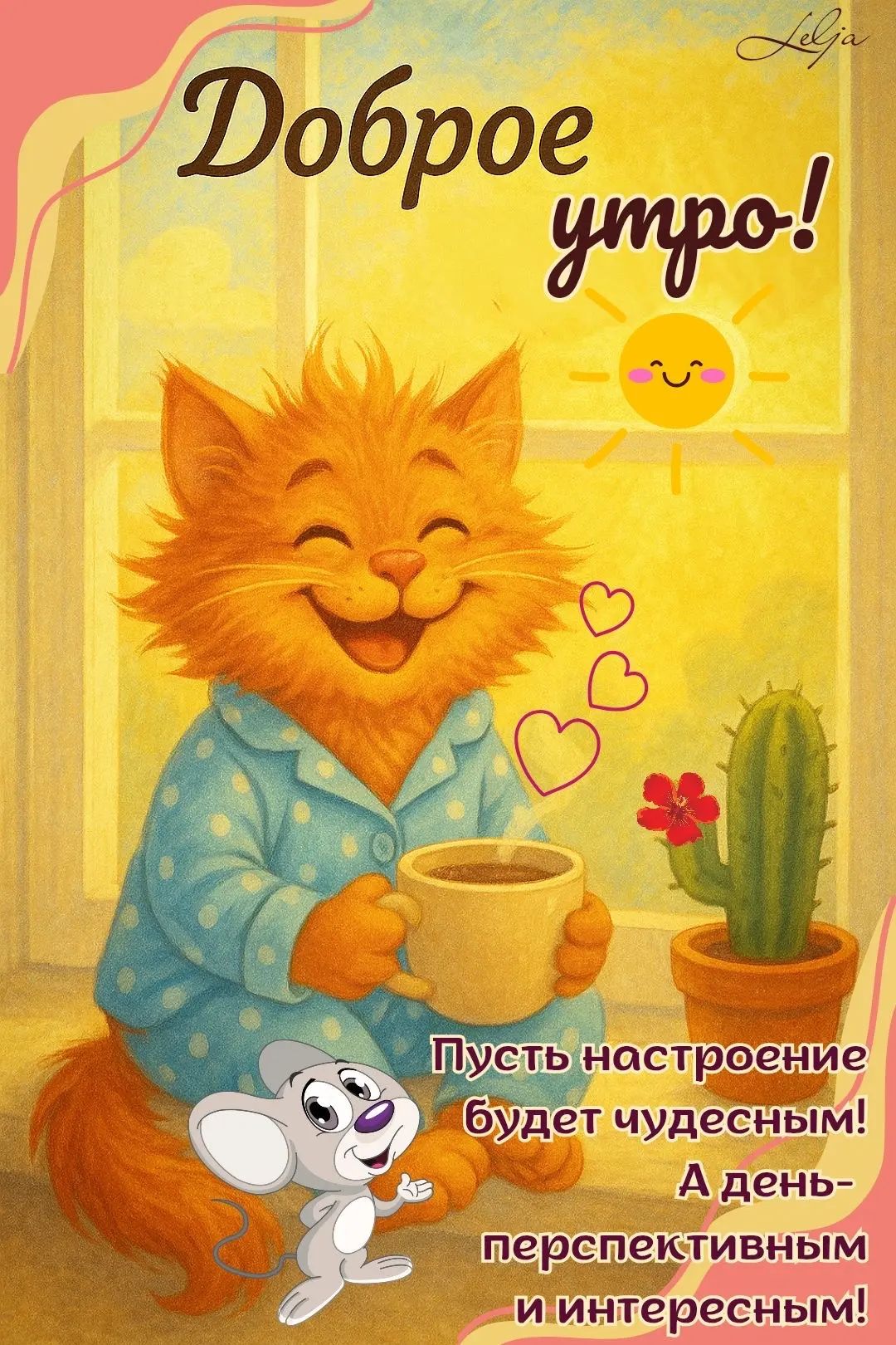 Доброе утро! Пусть настроение будет чудесным! А день - перспективным и интересным!