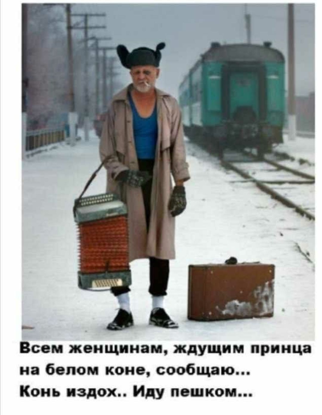 Всем женщинам, ждущим принца на белом коне, сообщаю... Конь издох.. Иду пешком...