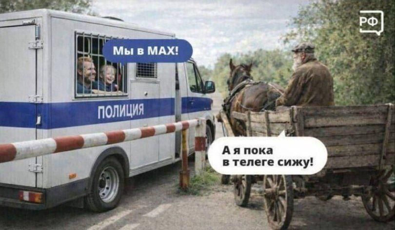 ПОЛИЦИЯ Мы в МАХ! А я пока в телеге сижу! РФ