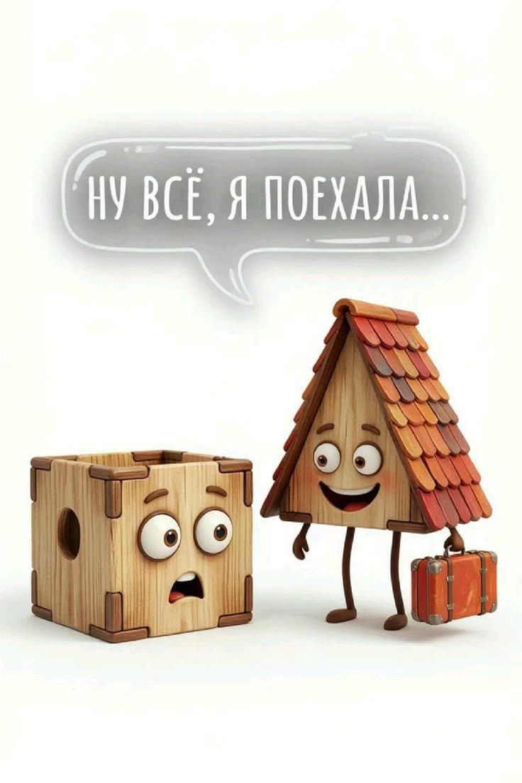 Ну всё, я поехала...