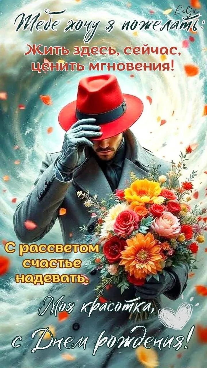 Тебе хочу я пожелать: Жить здесь, сейчас, ценить мгновения! С рассветом счастье надевать. Моя красотка, с Днем рождения! Lelja