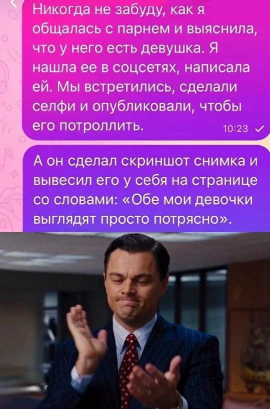 Никогда не забуду, как я общалась с парнем и выяснила, что у него есть девушка. Я нашла ее в соцсетях, написала ей. Мы встретились, сделали селфи и опубликовали, чтобы его потроллить. А он сделал скриншот снимка и вывесил его у себя на странице со словами: «Обе мои девочки выглядят просто потрясно».