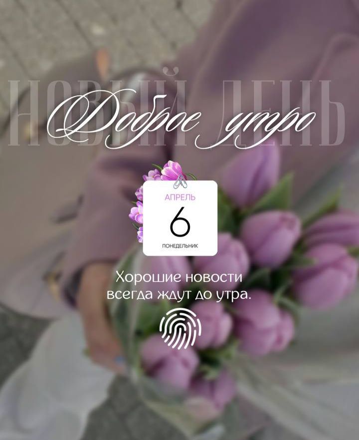 НОВЫЙ ДЕНЬ Доброе утро АПРЕЛЬ 6 ПОНЕДЕЛЬНИК Хорошие новости всегда ждут до утра.