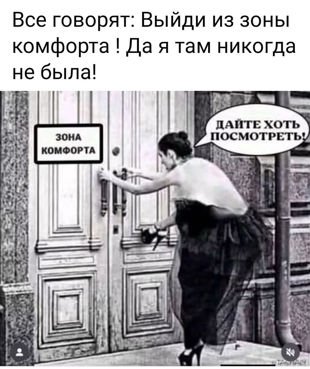 Все говорят: Выйди из зоны комфорта ! Да я там никогда не была! ЗОНА КОМФОРТА ДАЙТЕ ХОТЬ ПОСМОТРЕТЬ!