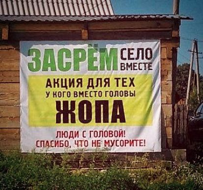 ЗАСРЕМ СЕЛО ВМЕСТЕ АКЦИЯ ДЛЯ ТЕХ У КОГО ВМЕСТО ГОЛОВЫ ЖОПА ЛЮДИ С ГОЛОВОЙ! СПАСИБО, ЧТО НЕ МУСОРИТЕ!